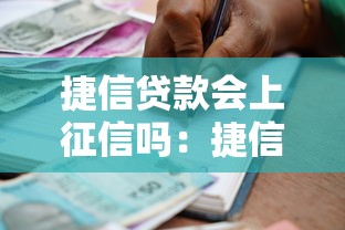 捷信贷款会上征信吗：捷信借款影响个人征信吗