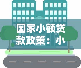 国家小额贷款政策：小额信贷如何助力普惠金融发展
