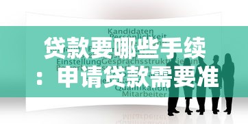 贷款要哪些手续：申请贷款需要准备什么材料