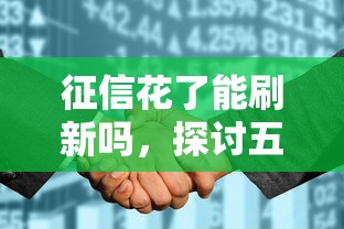 征信花了能刷新吗，探讨五款2025最新口子大全