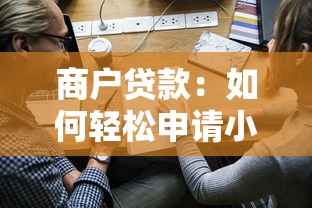商户贷款：如何轻松申请小微企业经营资金