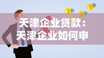 天津企业贷款：天津企业如何申请经营性融资