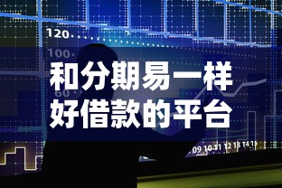 和分期易一样好借款的平台，推荐五个2025最新没有套路的网贷平台