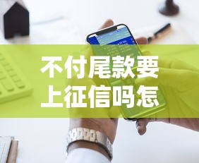 不付尾款要上征信吗怎么办，国内五大2025最新好申请的网贷平台