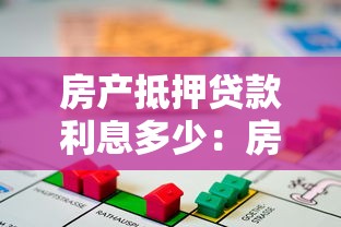 房产抵押贷款利息多少：房贷利率一般是多少