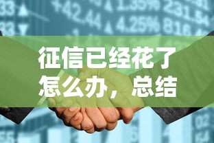征信已经花了怎么办，总结五个2025最新容易通过的借钱平台