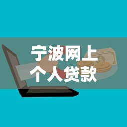 宁波网上个人贷款平台，总结五个2025最新微信里的贷款平台