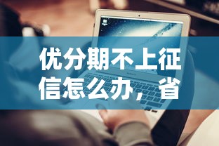 优分期不上征信怎么办，省内五个2025最新80岁到90岁老人借款平台推荐