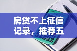 房贷不上征信记录，推荐五个2025最新如何举报贷款平台