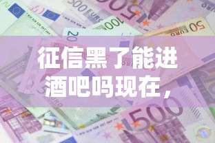 征信黑了能进酒吧吗现在，探讨五款2025最新什么贷款平台利息低