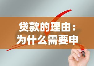 贷款的理由：为什么需要申请资金支持