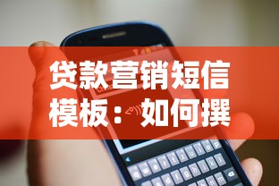 贷款营销短信模板：如何撰写高转化率的信贷推广短讯