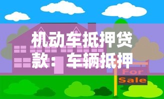 机动车抵押贷款：车辆抵押借贷如何办理手续