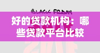 好的贷款机构：哪些贷款平台比较靠谱