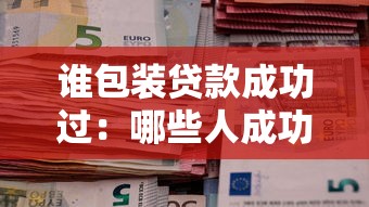 谁包装贷款成功过：哪些人成功申请过包装贷款