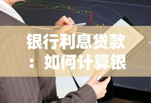 银行利息贷款：如何计算银行贷款的利息成本