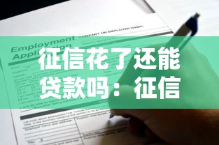 征信花了还能贷款吗：征信花了如何成功申请贷款