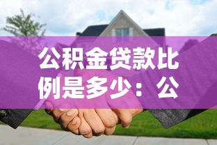 公积金贷款比例是多少：公积金贷款可贷额度最高为多少