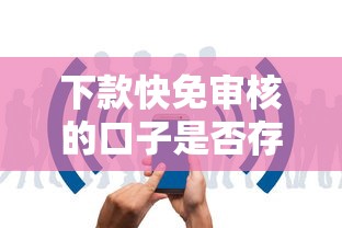 下款快免审核的口子是否存在风险，同城五个2025最新65岁稳放款口子正规网贷