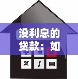 没利息的贷款：如何申请免息贷款