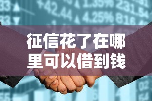 征信花了在哪里可以借到钱贴吧，介绍五个2025最新黑户也能下款的口子