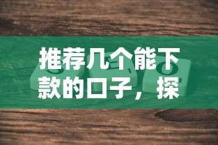 推荐几个能下款的口子，探讨五款2025最新大型贷款平台