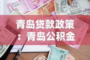 青岛贷款政策：青岛公积金贷款条件有哪些