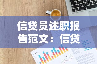 信贷员述职报告范文：信贷岗位年度工作总结怎么写