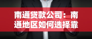 南通贷款公司：南通地区如何选择靠谱的贷款机构
