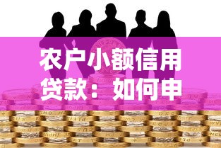 农户小额信用贷款：如何申请农村个人小额贷款