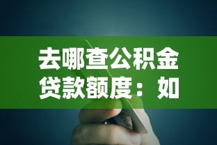 去哪查公积金贷款额度：如何快速查询公积金贷款额度