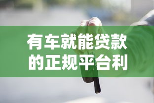 有车就能贷款的正规平台利息低，介绍五个2025最新车贷款平台