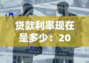 贷款利率现在是多少：2025年最新银行贷款利率是多少