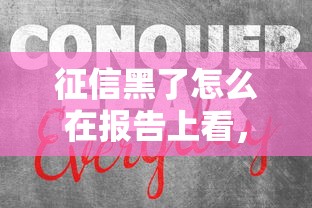 征信黑了怎么在报告上看，归纳5个2025最新黑户口子