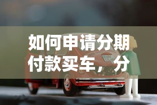 如何申请分期付款买车，分享五个2025最新贷款秒下的口子