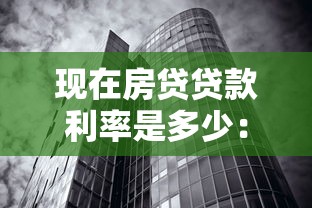 现在房贷贷款利率是多少：当前住房贷款利率是多少