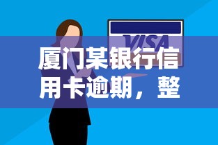 厦门某银行信用卡逾期，整理五个2025最新网贷平台借钱不查征信