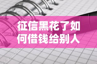 征信黑花了如何借钱给别人，国内五大2025最新网贷平台好