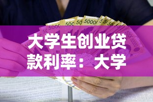大学生创业贷款利率：大学生创业融资利息如何计算