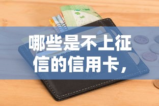 哪些是不上征信的信用卡，归纳5个2025最新夜间无视一切秒下款的高炮口子