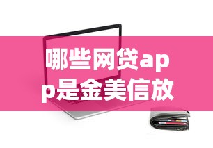 哪些网贷app是金美信放款的，探讨五款2025最新贷款平台利息低好通过
