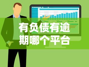 有负债有逾期哪个平台可以贷款，五大2025最新贷款软件