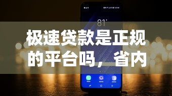 极速贷款是正规的平台吗，省内五个2025最新贷款平台投诉电话