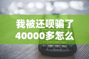 我被还呗骗了40000多怎么办，分享五个2025最新小额贷款平台推荐