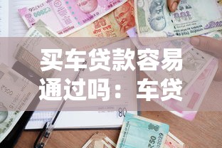 买车贷款容易通过吗：车贷审批通过率高吗