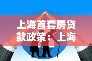 上海首套房贷款政策：上海购房贷款新规有哪些调整