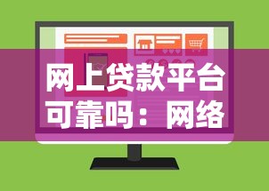 网上贷款平台可靠吗：网络借贷平台真的安全可信吗