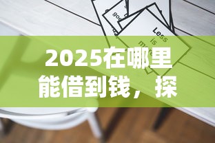 2025在哪里能借到钱，探讨五款2025最新平台借钱快