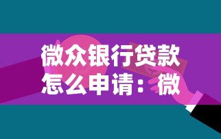 微众银行贷款怎么申请：微众银行个人贷款申请流程详解