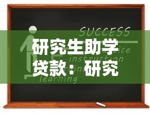 研究生助学贷款：研究生如何申请教育资助贷款